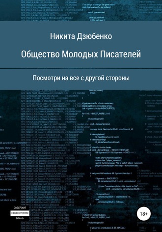 Никита Дзюбенко, Общество Молодых Писателей